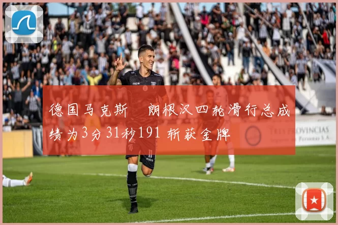 德国马克斯・朗根汉四轮滑行总成绩为3分31秒191 斩获金牌