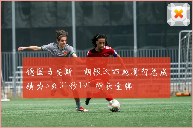 德国马克斯・朗根汉四轮滑行总成绩为3分31秒191 斩获金牌