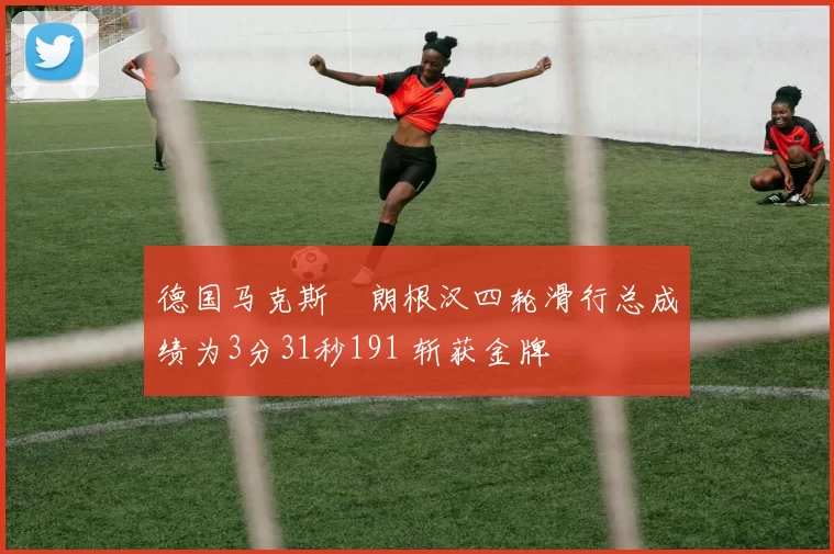 德国马克斯・朗根汉四轮滑行总成绩为3分31秒191 斩获金牌