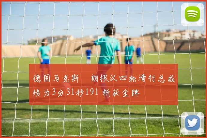 德国马克斯・朗根汉四轮滑行总成绩为3分31秒191 斩获金牌