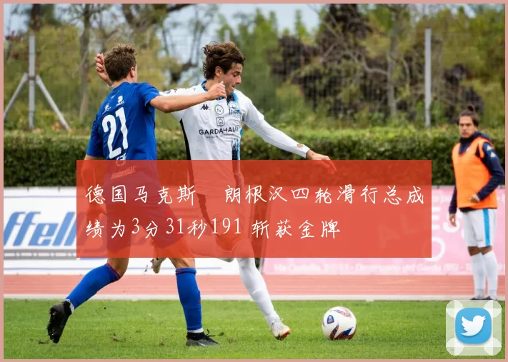 德国马克斯・朗根汉四轮滑行总成绩为3分31秒191 斩获金牌
