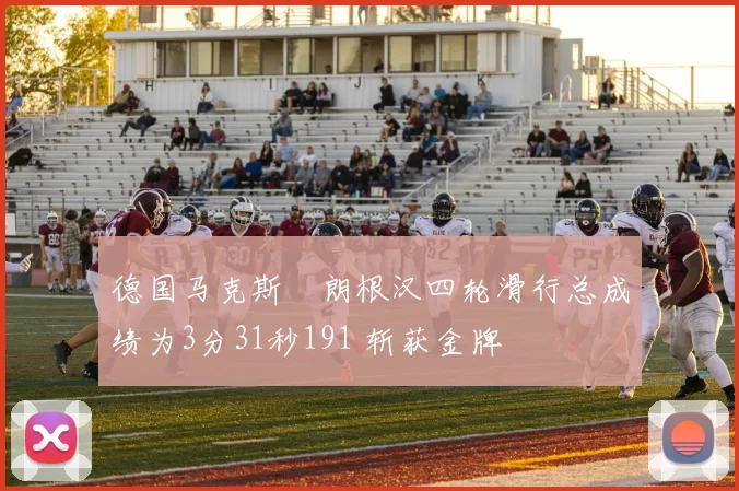 德国马克斯・朗根汉四轮滑行总成绩为3分31秒191 斩获金牌