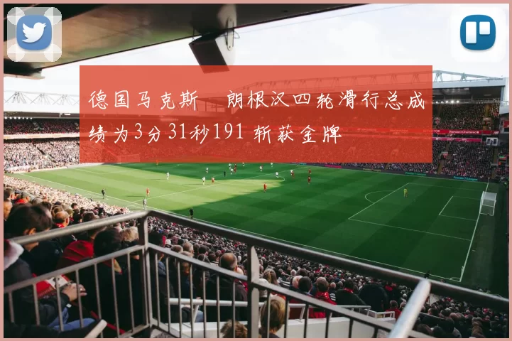 德国马克斯・朗根汉四轮滑行总成绩为3分31秒191 斩获金牌