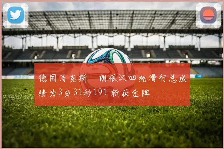 德国马克斯・朗根汉四轮滑行总成绩为3分31秒191 斩获金牌