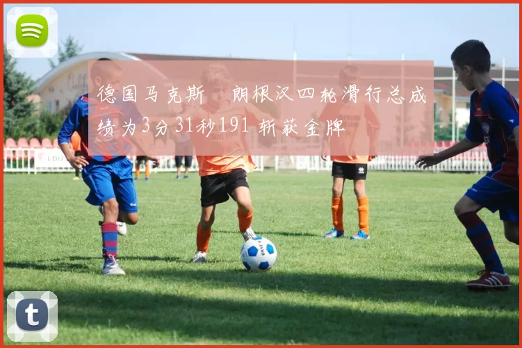 德国马克斯・朗根汉四轮滑行总成绩为3分31秒191 斩获金牌