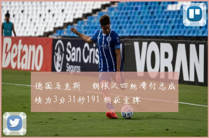 德国马克斯・朗根汉四轮滑行总成绩为3分31秒191 斩获金牌