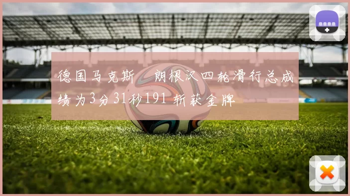 德国马克斯・朗根汉四轮滑行总成绩为3分31秒191 斩获金牌