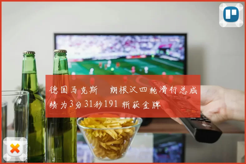 德国马克斯・朗根汉四轮滑行总成绩为3分31秒191 斩获金牌