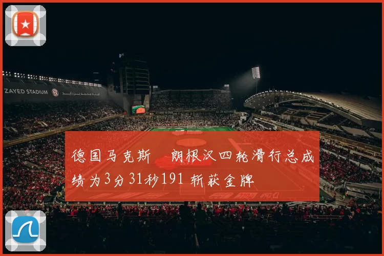 德国马克斯・朗根汉四轮滑行总成绩为3分31秒191 斩获金牌