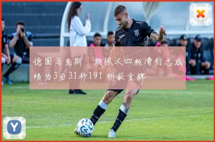 德国马克斯・朗根汉四轮滑行总成绩为3分31秒191 斩获金牌