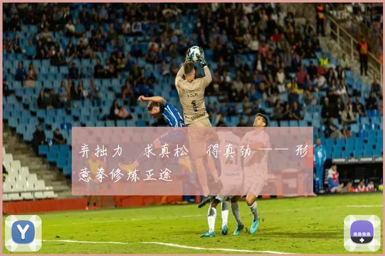 弃拙力・求真松・得真劲 —— 形意拳修炼正途