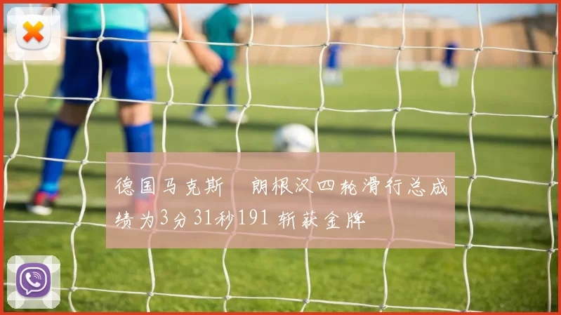 德国马克斯・朗根汉四轮滑行总成绩为3分31秒191 斩获金牌