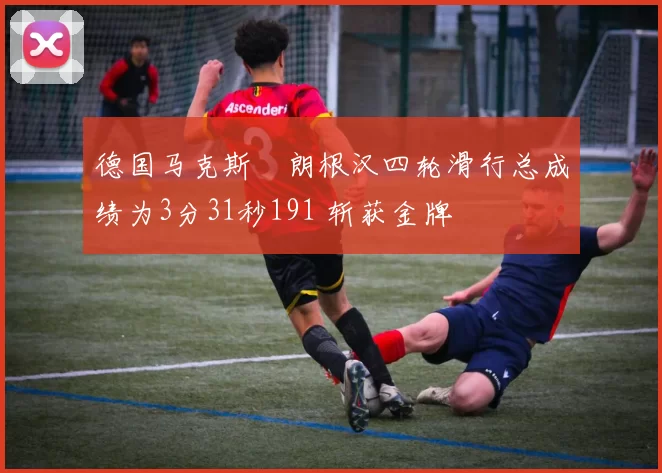 德国马克斯・朗根汉四轮滑行总成绩为3分31秒191 斩获金牌