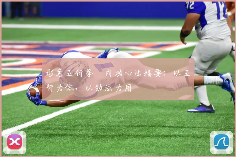 形意五行拳・内功心法精要：以五行为体，以劲法为用