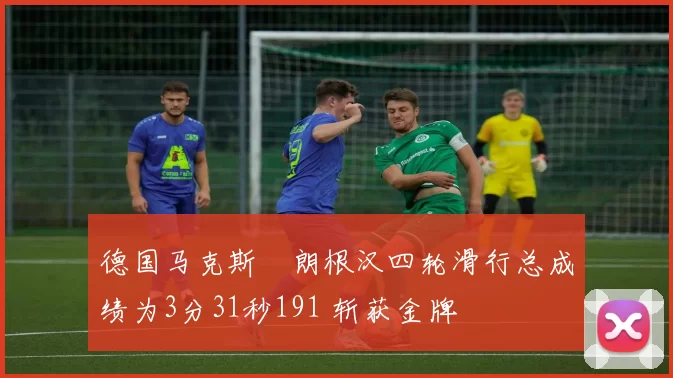 德国马克斯・朗根汉四轮滑行总成绩为3分31秒191 斩获金牌