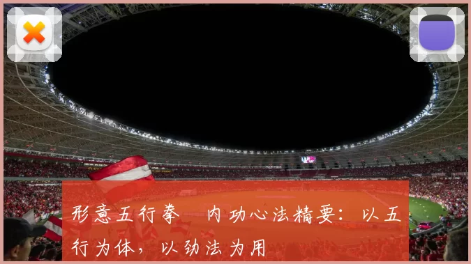 形意五行拳・内功心法精要：以五行为体，以劲法为用