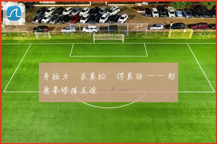 弃拙力・求真松・得真劲 —— 形意拳修炼正途