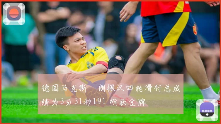德国马克斯・朗根汉四轮滑行总成绩为3分31秒191 斩获金牌