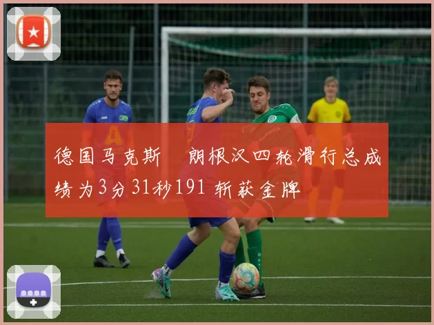 德国马克斯・朗根汉四轮滑行总成绩为3分31秒191 斩获金牌