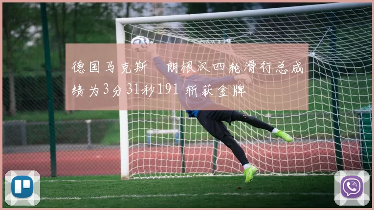 德国马克斯・朗根汉四轮滑行总成绩为3分31秒191 斩获金牌