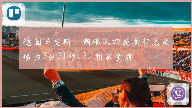 德国马克斯・朗根汉四轮滑行总成绩为3分31秒191 斩获金牌