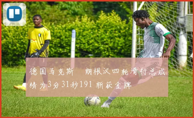 德国马克斯・朗根汉四轮滑行总成绩为3分31秒191 斩获金牌