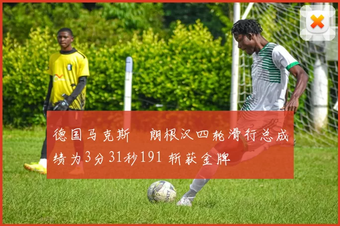 德国马克斯・朗根汉四轮滑行总成绩为3分31秒191 斩获金牌