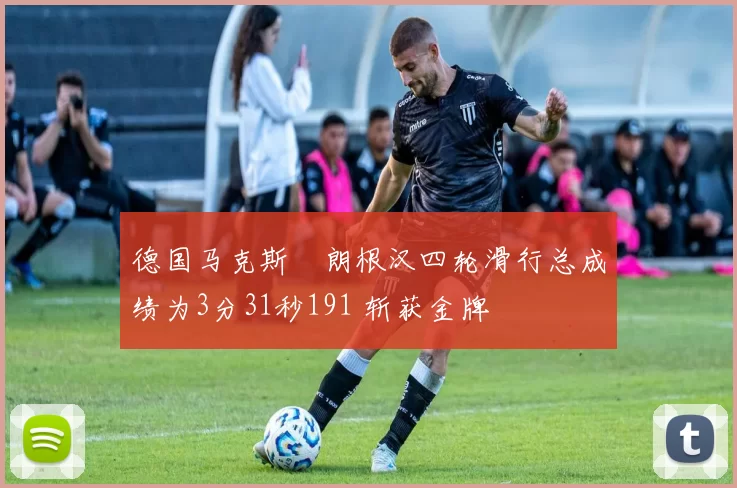 德国马克斯・朗根汉四轮滑行总成绩为3分31秒191 斩获金牌