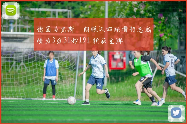 德国马克斯・朗根汉四轮滑行总成绩为3分31秒191 斩获金牌