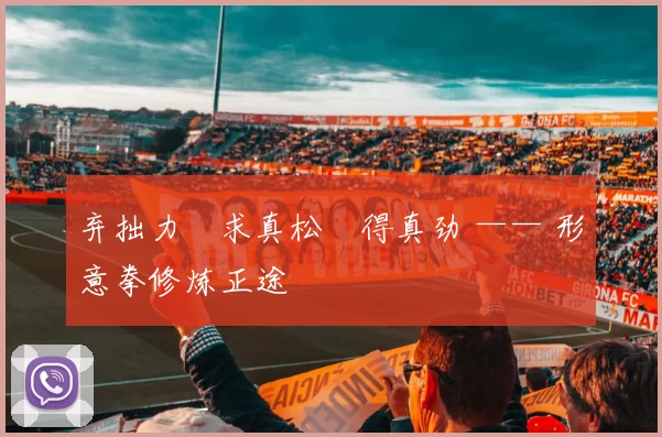 弃拙力・求真松・得真劲 —— 形意拳修炼正途