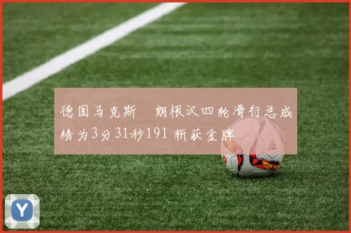 德国马克斯・朗根汉四轮滑行总成绩为3分31秒191 斩获金牌