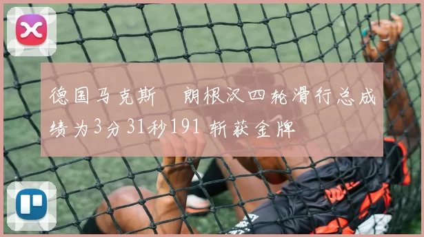 德国马克斯・朗根汉四轮滑行总成绩为3分31秒191 斩获金牌