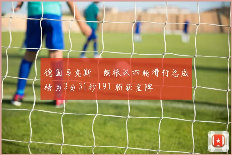 德国马克斯・朗根汉四轮滑行总成绩为3分31秒191 斩获金牌