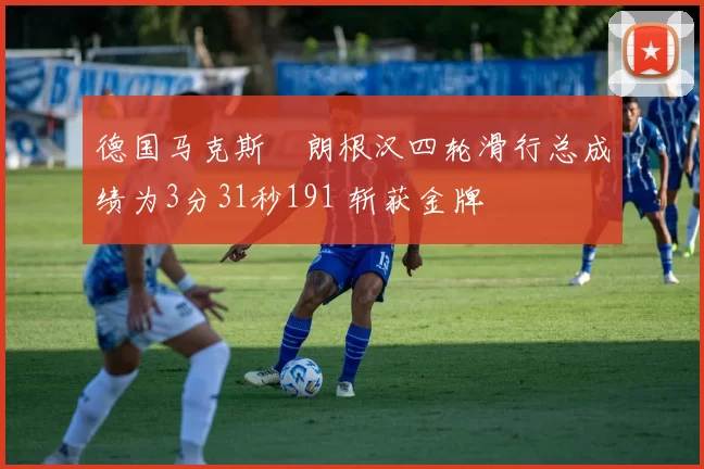 德国马克斯・朗根汉四轮滑行总成绩为3分31秒191 斩获金牌