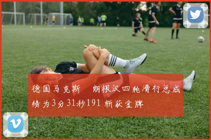 德国马克斯・朗根汉四轮滑行总成绩为3分31秒191 斩获金牌