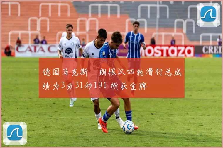 德国马克斯・朗根汉四轮滑行总成绩为3分31秒191 斩获金牌
