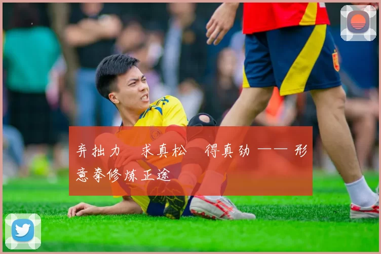 弃拙力・求真松・得真劲 —— 形意拳修炼正途