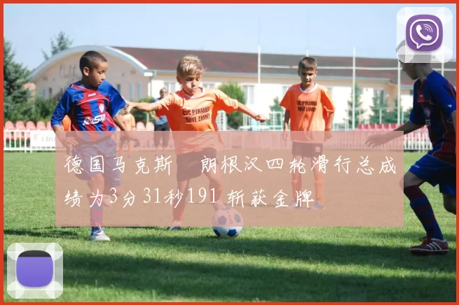 德国马克斯・朗根汉四轮滑行总成绩为3分31秒191 斩获金牌