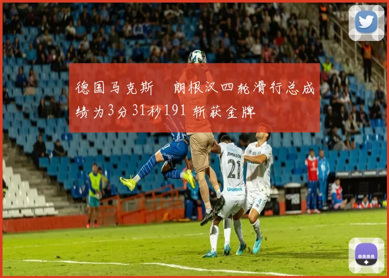 德国马克斯・朗根汉四轮滑行总成绩为3分31秒191 斩获金牌