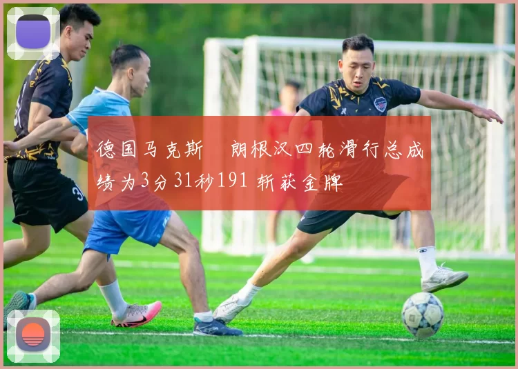 德国马克斯・朗根汉四轮滑行总成绩为3分31秒191 斩获金牌