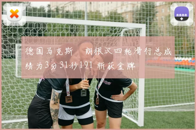 德国马克斯・朗根汉四轮滑行总成绩为3分31秒191 斩获金牌
