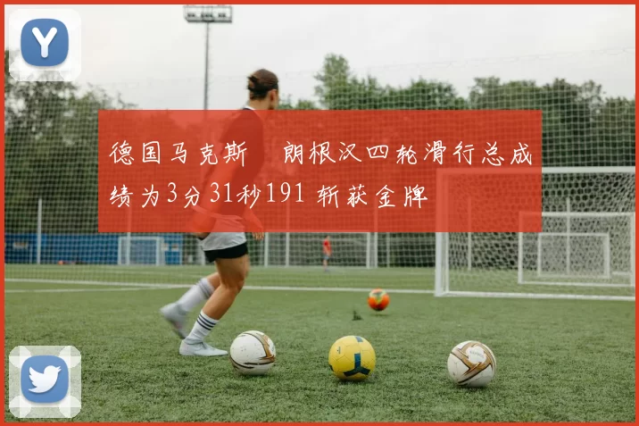 德国马克斯・朗根汉四轮滑行总成绩为3分31秒191 斩获金牌