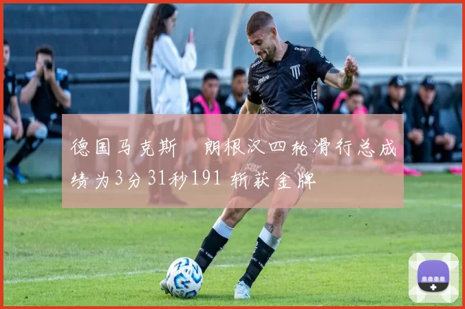 德国马克斯・朗根汉四轮滑行总成绩为3分31秒191 斩获金牌