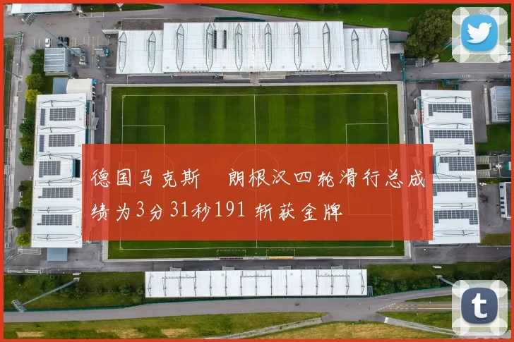 德国马克斯・朗根汉四轮滑行总成绩为3分31秒191 斩获金牌