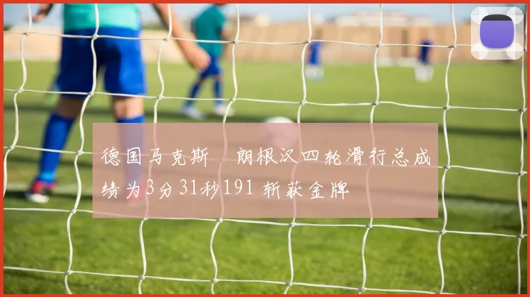 德国马克斯・朗根汉四轮滑行总成绩为3分31秒191 斩获金牌