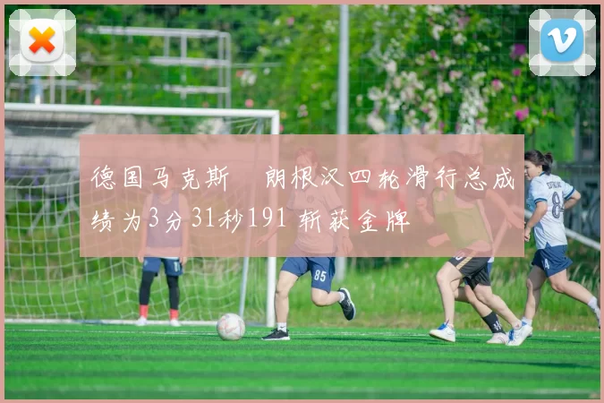 德国马克斯・朗根汉四轮滑行总成绩为3分31秒191 斩获金牌