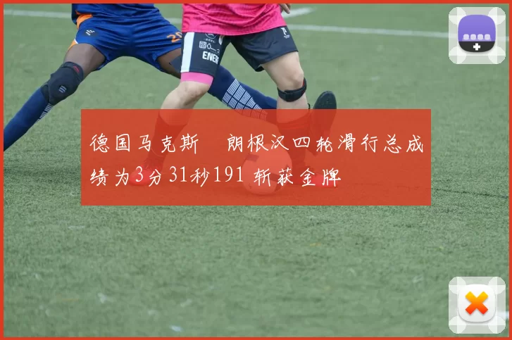 德国马克斯・朗根汉四轮滑行总成绩为3分31秒191 斩获金牌