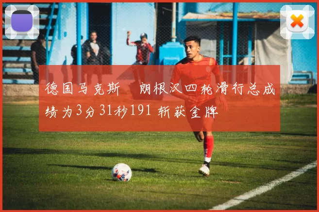 德国马克斯・朗根汉四轮滑行总成绩为3分31秒191 斩获金牌