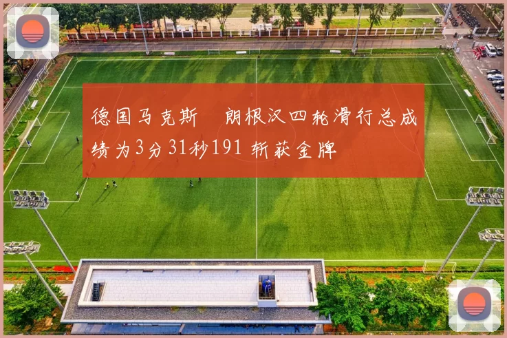 德国马克斯・朗根汉四轮滑行总成绩为3分31秒191 斩获金牌