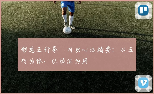 形意五行拳・内功心法精要:以五行为体,以劲法为用